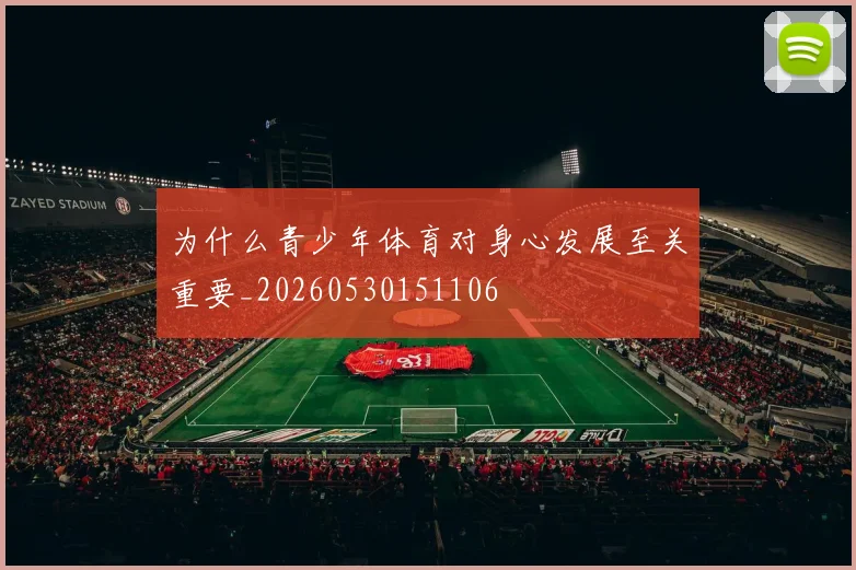 为什么青少年体育对身心发展至关重要_20260530151106