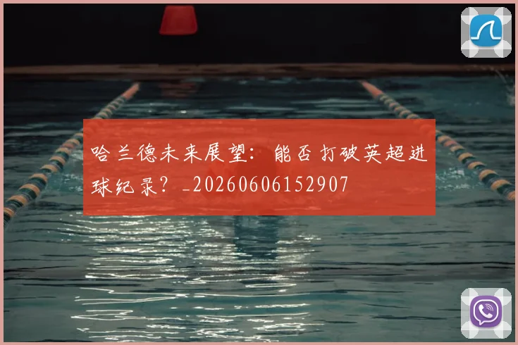 哈兰德未来展望:能否打破英超进球纪录?_20260606152907