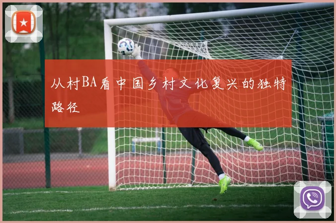 从村BA看中国乡村文化复兴的独特路径