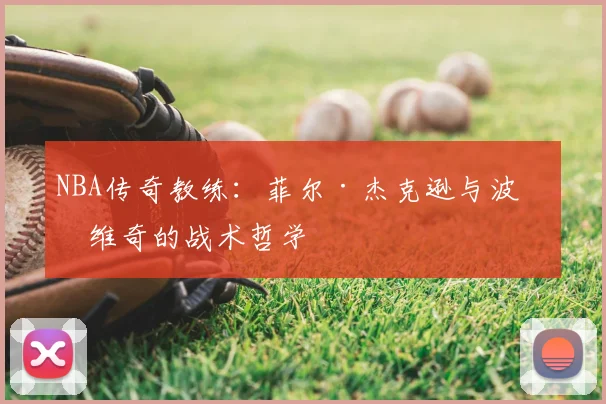 NBA传奇教练：菲尔·杰克逊与波波维奇的战术哲学