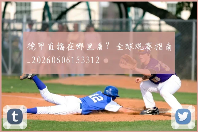 德甲直播在哪里看？全球观赛指南_20260606153312