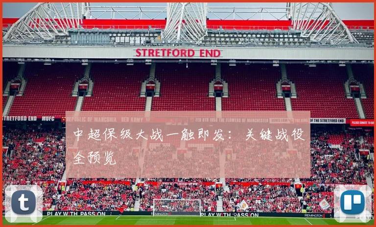 中超保级大战一触即发：关键战役全预览