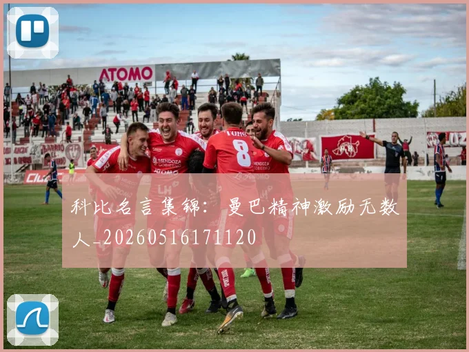 科比名言集锦：曼巴精神激励无数人_20260516171120