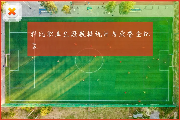科比职业生涯数据统计与荣誉全纪录
