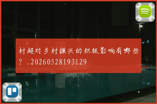 村超对乡村振兴的积极影响有哪些？_20260528193129